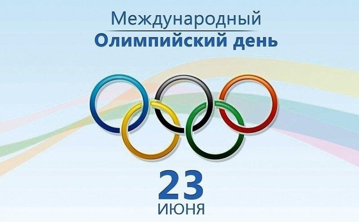 Сегодня Международный олимпийский день